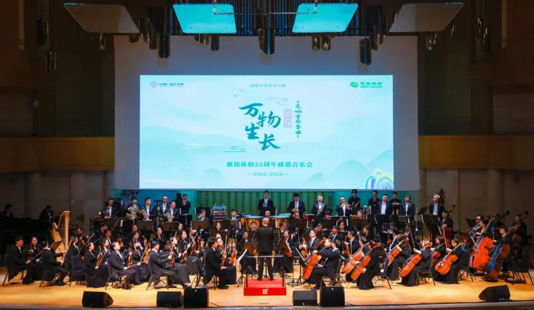 慈铭体检22周年感恩音乐会为客户献上艺术飨宴